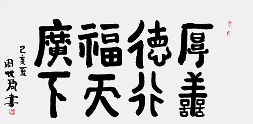 周世君作品10《厚德福广 善行天下》